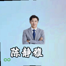 陈静雅